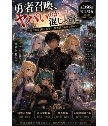 【d_793894】勇者召喚、ヤバいのが混じってた。〜近代兵器と戦い抜いた男は、異世界で慈愛を振るう〜【第二巻】全116話（長編シリーズ第二弾完全収録）【風鈴亭】