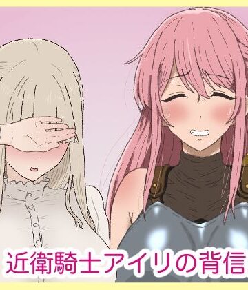 【d_793896】近衛騎士アイリの背信。【サークル埒外】