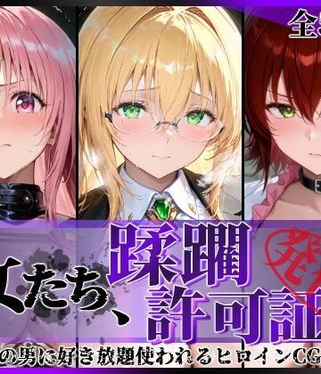 【d_793908】その女たち、蹂躙許可証発行済み -街の男たちに好き放題使われるヒロインCG集- とら●るな大人編【陥落工房】
