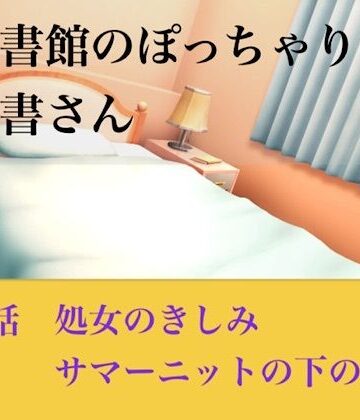 【d_793910】【官能小説】図書館のぽっちゃり司書さん 第四話 処女のきしみ、サマーニットの下の嬌声【青いらいおん】