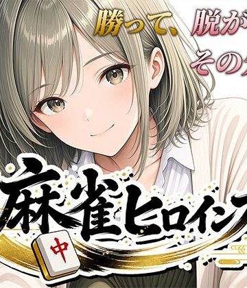 【d_793919】麻雀ヒロインズ【桃源製作所】