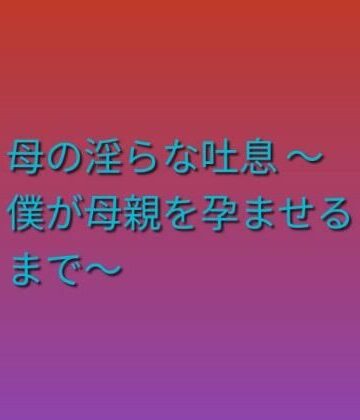 【d_793946】母の淫らな吐息 〜僕が母親を孕ませるまで〜【らぶらぶ】