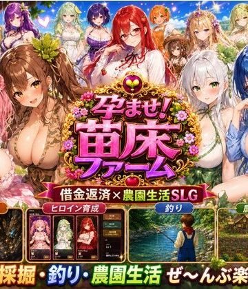 【d_793970】孕ませ！苗床ファーム〜破産寸前！過酷な借金返済と苗床娘たちとのムラムラ繁殖生活〜【きなこ棒】