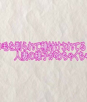 【d_793976】マンコの毛を剃られて種付けされてる人妻の様子がめちゃくちゃエロい【快楽クラブ】