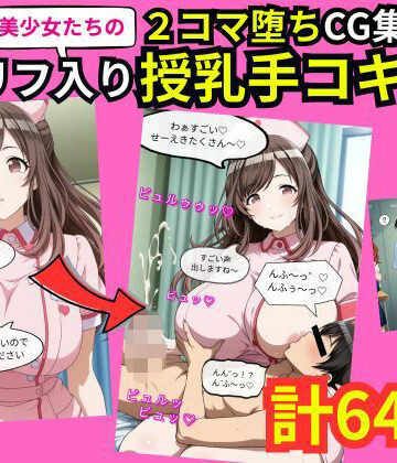 【d_793982】美少女たちの2コマ落ちCG集「セリフ入り授乳手コキ」【えぐちたに】