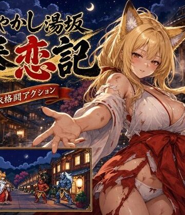 【d_793992】あやかし湯坂 拳恋記（あやかしゆさか けんれんき）【にじブレイカー】