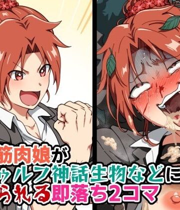 【d_794007】探偵筋肉娘がクトゥルフ神話生物などにボコられる即落ち2コマ【はるる缶】