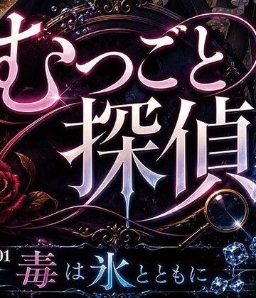 【d_794046】むつごと探偵 File.01『毒は氷とともに』【AIポップコーン】