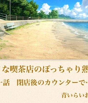 【d_794056】【官能小説】小さな喫茶店のぽっちゃり熟女 第一話 閉店後のカウンターで…【青いらいおん】