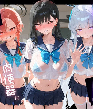【d_794057】負けヒロインJKが俺のチ●ポ専用肉便器に堕ちていく ブ〇ーアーカイブ【苺みるくパフェ】