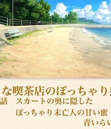 【d_794070】【官能小説】小さな喫茶店のぽっちゃり熟女 第二話 スカートの奥に隠したぽっちゃり未亡人の甘い蜜【青いらいおん】