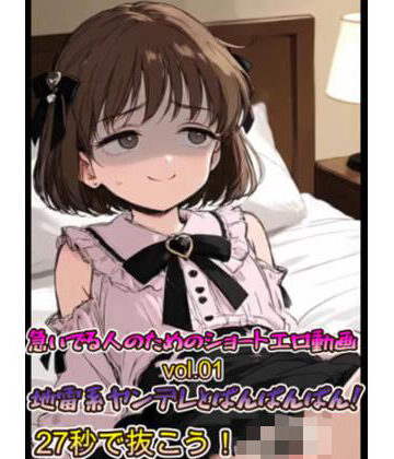 【d_794146】急いでる人のためのショートエロ動画 vol.01 地雷系ヤンデレとぱんぱんぱん！27秒で抜こう！！【もちぶた工房】