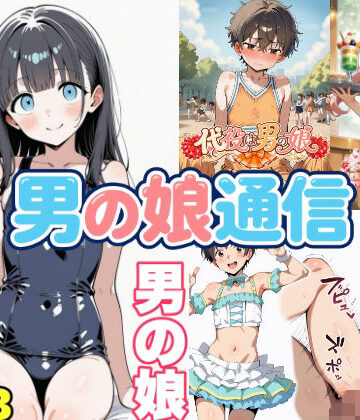 【d_794160】男の娘通信第13号【おっくん・男の娘通信】