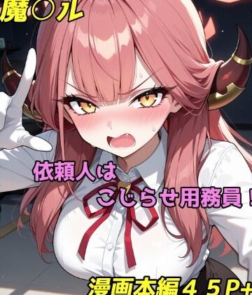 【d_794162】依頼主はこじらせ用務員！？【おしり啄木鳥】