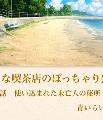 【d_794174】【官能小説】小さな喫茶店のぽっちゃり熟女 第三話 使い込まれた未亡人の秘所【青いらいおん】
