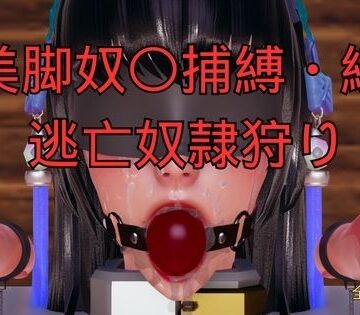 【d_794188】美脚奴〇捕縛・続 脱走奴●捕縛【美脚調教工房】