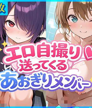 【d_794199】エロ自撮り送ってくるあおぎりメンバー【ドットいっこぶん】