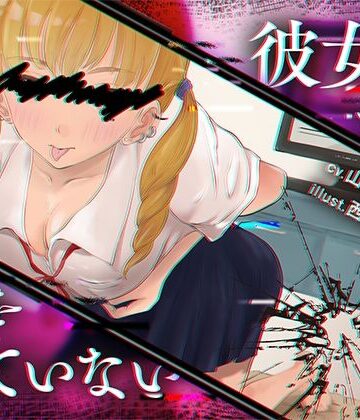 【d_794214】彼女はもう僕を見ていない【甘イキ∞カプセル】