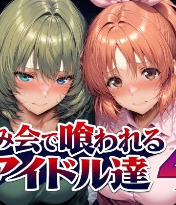 【d_794228】飲み会で喰われるアイドル達4【Albatross HARD‐アルバトロス ハード‐】