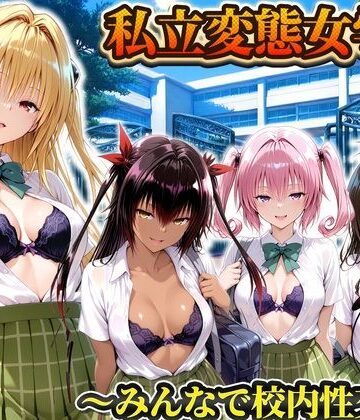 【d_794235】私立変態女学院〜みんなで校内性交編〜ヤミ・美柑・ナナ・ネメシス【Chloé】