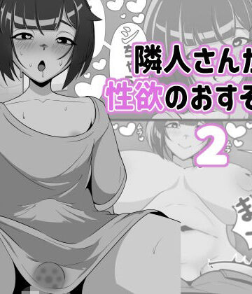 【d_794248】隣人さんから性欲のおすそ分け2【アナルデストロイヤー中出しカラムビット】