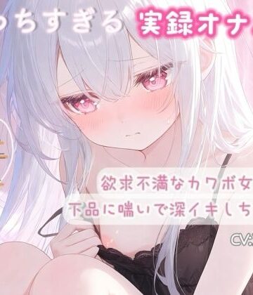 【d_794259】【実録オナニー】欲求不満なカワボ女子が下品に喘いで深イキしちゃう音声【ひよっこみるくせーき】