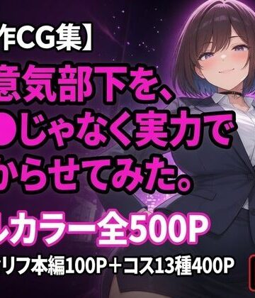 【d_794274】生意気部下を、催●じゃなく実力で分からせてみた。【黒峰ファクトリー】
