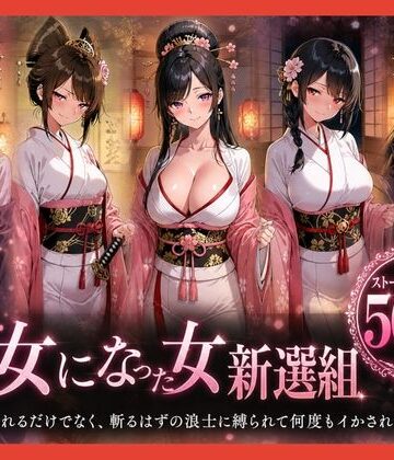 【d_794285】遊女になった女新選組【客を取らされるだけでなく、斬るはずの浪士に縛られて何度もイかされた女剣士】【どろまぐま】