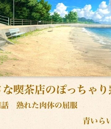 【d_794336】【官能小説】小さな喫茶店のぽっちゃり熟女 第四話 熟れた肉体の屈服【青いらいおん】