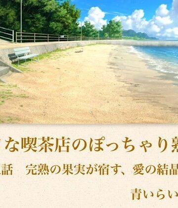 【d_794349】【官能小説】小さな喫茶店のぽっちゃり熟女 第五話 完熟の果実が宿す、愛の結晶【青いらいおん】