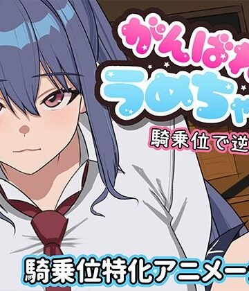 【d_794417】がんばれうめちゃん 騎乗位で逆襲！？【めぽやさん】