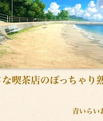 【d_794439】【官能小説】小さな喫茶店のぽっちゃり熟女 合本版【青いらいおん】