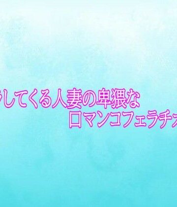 【d_794454】ムラムラしてくる人妻の卑猥な口マンコフェラチオボイス【背徳の恥辱放送部】