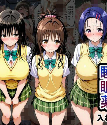 【d_794466】クラスの子に睡眠薬入れて種付けセックスした話 〜T〇LOVEる編〜【とろける果実】