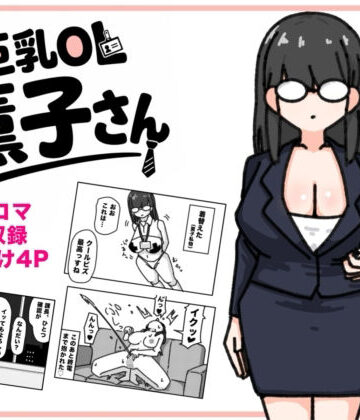 【d_794492】巨乳OL 薫子さん【くさりかたびら】