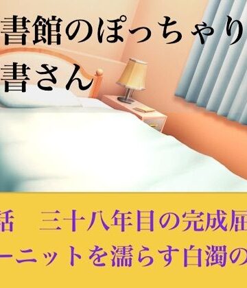 【d_794519】【官能小説】図書館のぽっちゃり司書さん 第五話 三十八年目の完全屈服、サマーニットを濡らす白濁の聖域【青いらいおん】