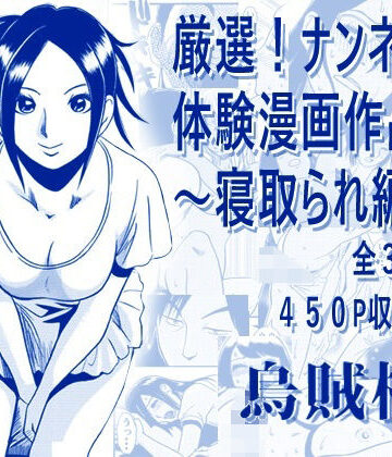【d_794581】厳選！ナンネット体験談漫画作品集 〜寝取られ編2〜【ナンネット】