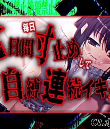 【d_794622】【絶頂禁止/連続絶頂】七日間毎日寸止めオナニーした後に自縛連続イキ狂いする女の子【バイノーラル/実演音声】【濃厚まよみるく】