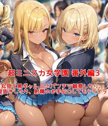 【d_794623】超ミニスカ女学園 番外編3〜パンツ丸見え黒ギャルJKのパンチラ観察したり、見抜きしたり、射精のお手伝いしてもらうイラスト集〜【私はいつでもここにいる】