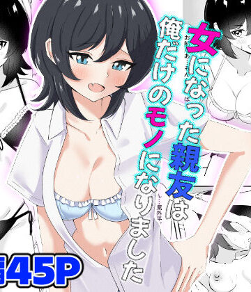 【d_794666】女になった親友は俺だけのモノになりました【嘆きのエガキ】