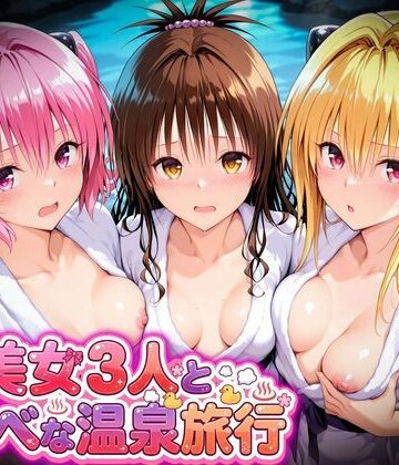 【d_794696】美女3人とスケベな温泉旅行〜美柑・ヤミ・ナナ【マテリアル】