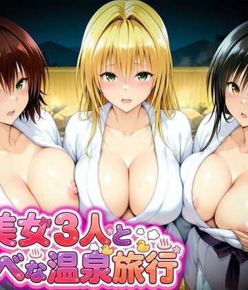 【d_794702】美女3人とスケベな温泉旅行〜御門・ティアーユ・古手川【マテリアル】
