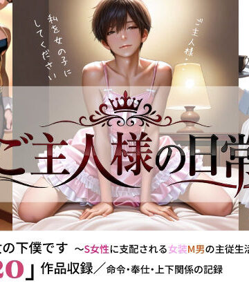 【d_794716】ご主人様の日常 僕は彼女の下僕です 〜S女性に支配される女装M男の主従生活〜 VOL.3【sm3000dy】