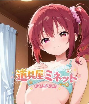 【d_794727】道具屋ミネットの恋する魔法薬 〜一晩中耳元で甘々暴走しちゃうよ♪〜【Mythic Makers】