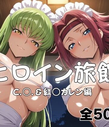 【d_794730】ヒロイン旅館へようこそ！ C.○.＆紅○カレン篇【メイドインAI】