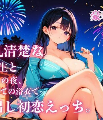 【d_794750】爆乳清楚な同級生と夏祭りの夜、はじめての浴衣で中出し初恋えっち。【さとうしらこ】