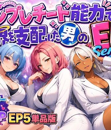 【d_794773】テンプレチート能力で世界を支配した男のEPseries EP5単品版【ぴんぴん丸】