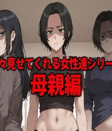 【d_794774】嫌々見せてくれる女性達シリーズ 母親編【ウェンビー】