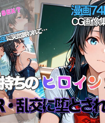 【d_794783】雪ノ下雪◯が彼氏と甘エッチ直後、教師NTR中出しされ学園肉便器に堕ちた【性夜】