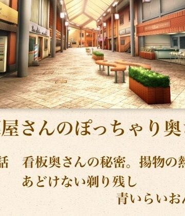 【d_794785】【官能小説】惣菜屋さんのぽっちゃり奥さん 第一話 あどけない笑顔の裏に……。僕が見つけた無防備な剃り残し【青いらいおん】